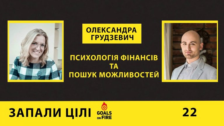 Запали цілі #22 Олександра Грудзевич: психологія фінансів та пошук можливостей