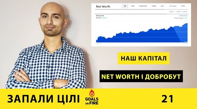 Запали цілі #21 Наш капітал: як корелюють net worth і добробут