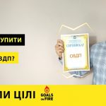 Запали цілі #27 Як купити ОВДП? Покрокова інструкція