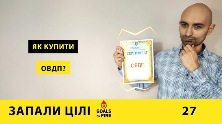 Запали цілі #27 Як купити ОВДП? Покрокова інструкція