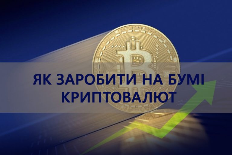 Як заробити на бумі криптовалют