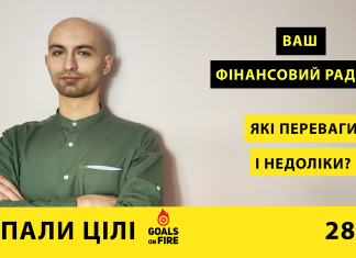 Запали цілі #28 Фінансові радники: якими бувають та чим можуть бути корисні?