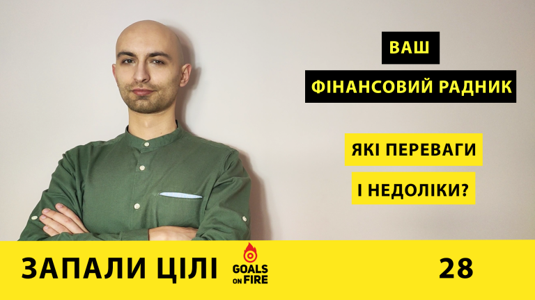 Запали цілі #28 Фінансові радники: якими бувають та чим можуть бути корисні?