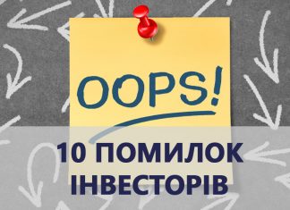 10 помилок інвесторів