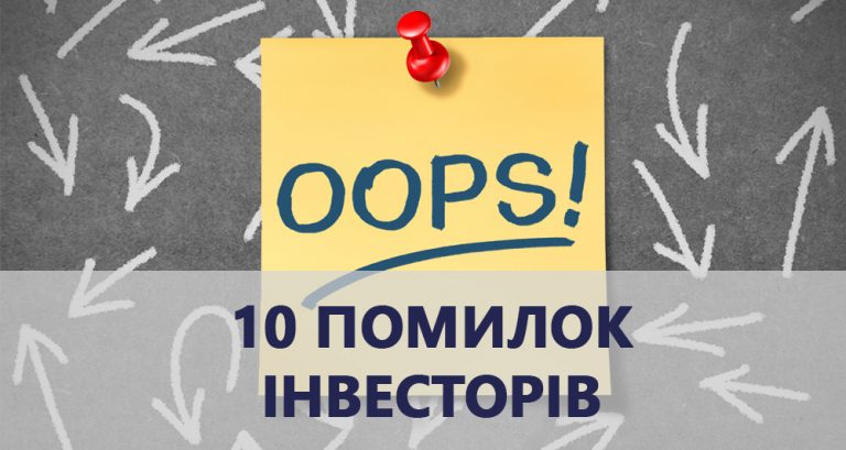 10 помилок інвесторів