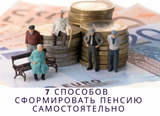 7 способов сформировать пенсию самостоятельно