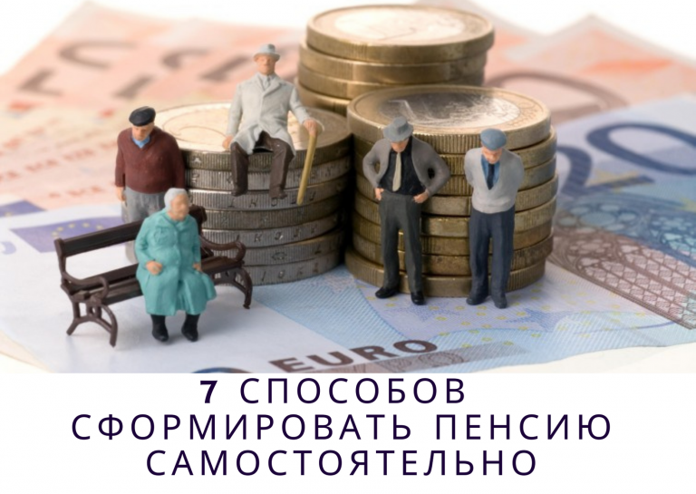 7 способов сформировать пенсию самостоятельно