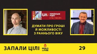 Запали цілі #29 Сто тисяч: думати про гроші й можливості з раннього віку