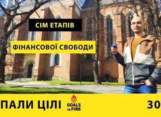 Запали цілі #30 Сім етапів на шляху до фінансової свободи