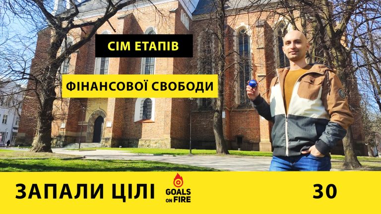 Запали цілі #30 Сім етапів на шляху до фінансової свободи