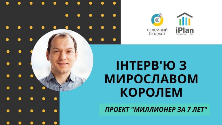 Мільйонер за 7 років