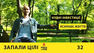 Запали цілі #32 Нудні інвестиції – яскраве життя