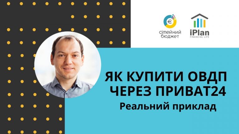 як купити овдп приват24