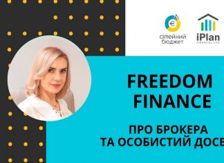 Фрідом Фінанс: практичний досвід співпраці