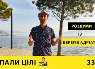 Запали цілі #33 Роздуми з берегів Адріатики