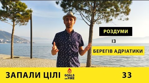 Запали цілі #33 Роздуми з берегів Адріатики