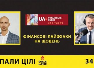 Запали цілі #34 Фінансові лайфхаки на щодень