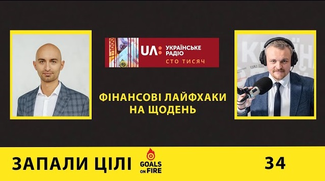 Запали цілі #34 Фінансові лайфхаки на щодень