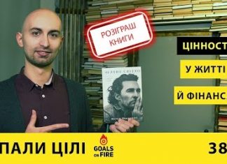 Запали цілі #38 Про цінності в житті й фінансах