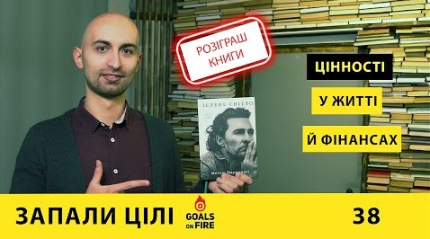 Запали цілі #38 Про цінності в житті й фінансах