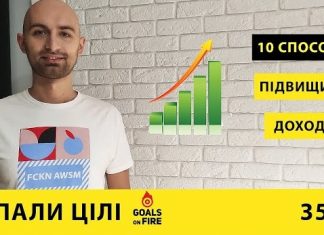 Запали цілі #35 Десять способів підвищити доходи