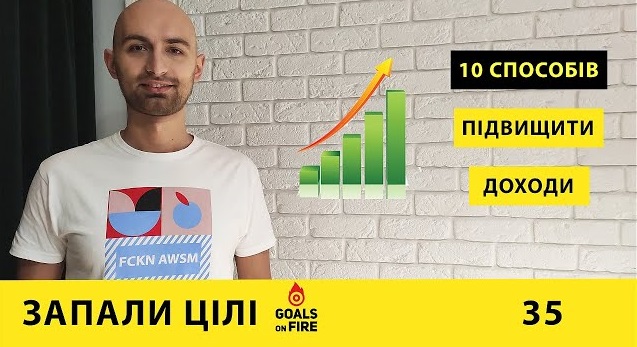 Запали цілі #35 Десять способів підвищити доходи