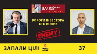 Запали цілі #37 Вороги інвестора. Хто вони?