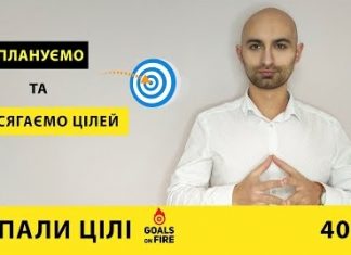 Запали цілі #40 Плануємо та досягаємо цілей