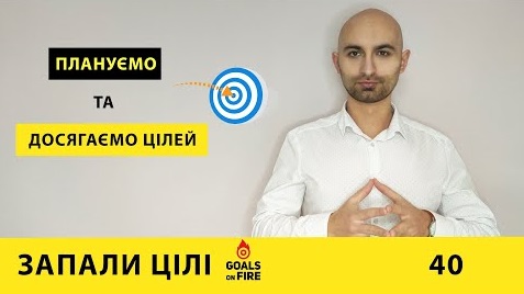 Запали цілі #40 Плануємо та досягаємо цілей
