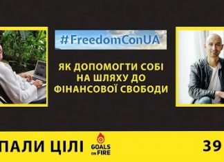 Запали цілі #39 Як допомогти собі на шляху до фінансової свободи?