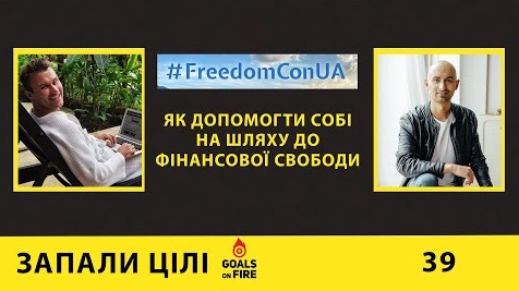 Запали цілі #39 Як допомогти собі на шляху до фінансової свободи?