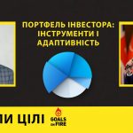 Запали цілі #41 Василь Матій – Портфель інвестора: інструменти і адаптивність