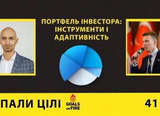 Запали цілі #41 Василь Матій – Портфель інвестора: інструменти і адаптивність