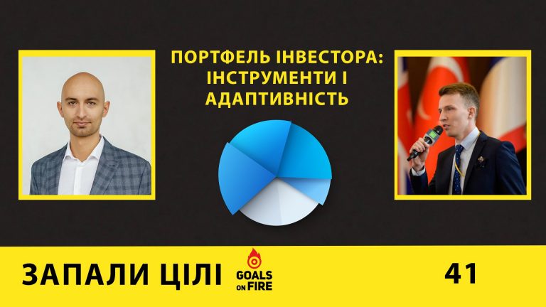 Запали цілі #41 Василь Матій – Портфель інвестора: інструменти і адаптивність