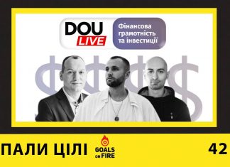 Запали цілі #42 DOU Live: Куди і як інвестувати гроші?
