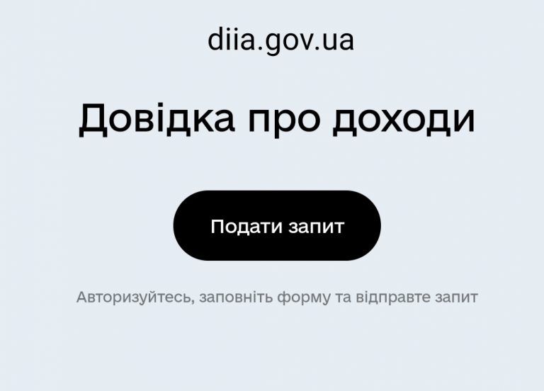 Як отримати довідку про доходи онлайн в “ДІЇ”