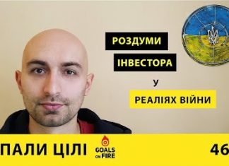 Запали цілі #46 Роздуми інвестора у реаліях війни