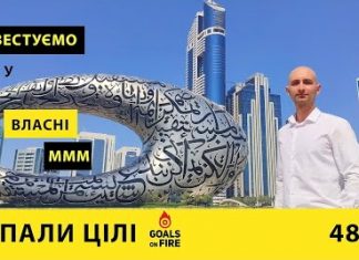 Запали цілі #48 Інвестуємо у власні МММ