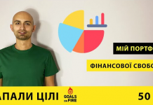 Запали цілі #50 Портфель фінансової свободи та росту