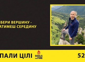 Запали цілі #52 Бери вершину – матимеш середину