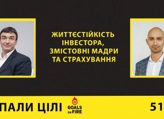 Запали цілі #51 Сергій Мікулов: життєстійкість інвестора, змістовні мандри, ризики та страхування