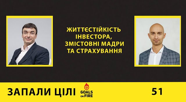 Запали цілі #51 Сергій Мікулов: життєстійкість інвестора, змістовні мандри, ризики та страхування
