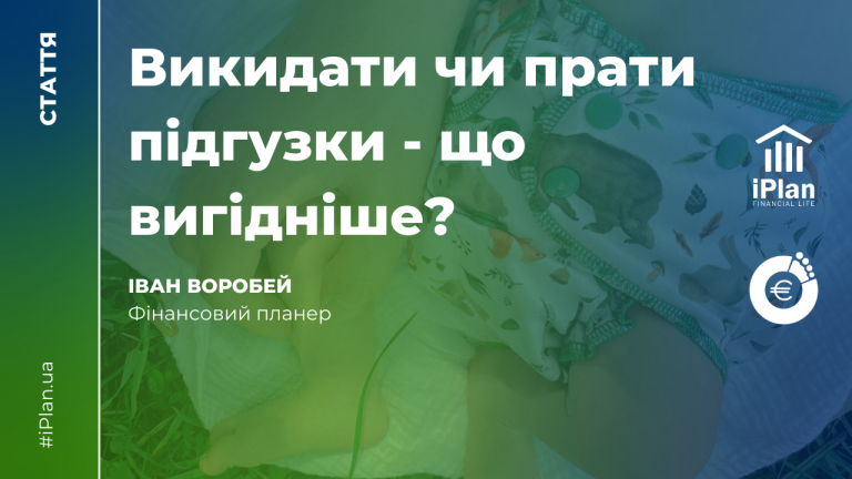 Викидати чи прати підгузки – що вигідніше?