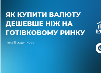 Як купити валюту дешевше ніж на готівковому ринку.