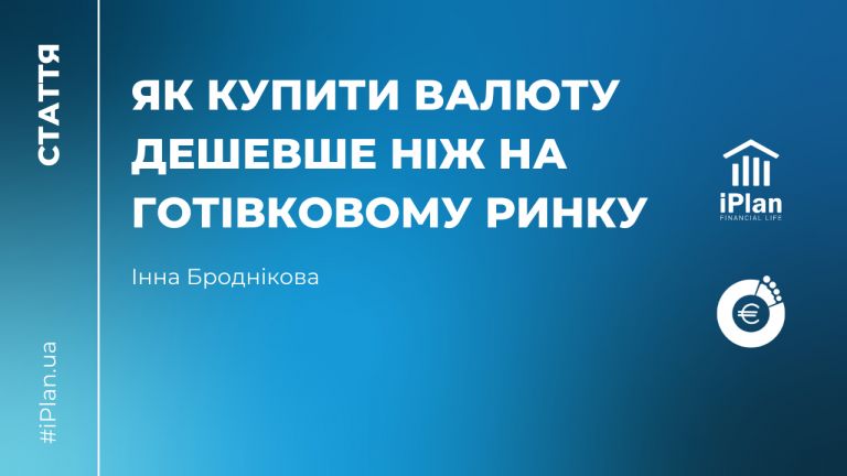 Як купити валюту дешевше ніж на готівковому ринку.