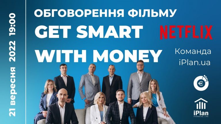 Стрім з фінансовими радниками про фільм Get Smart with Money (Netflix)