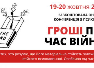 Безкоштовна онлайн-конференція на тему «Гроші під час війни»