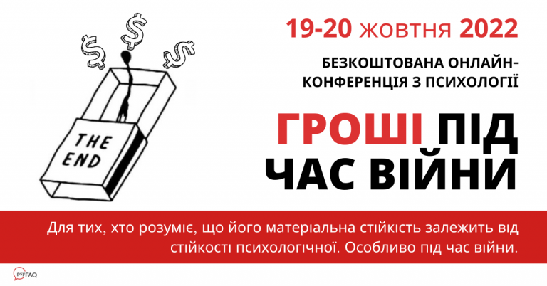 Безкоштовна онлайн-конференція на тему «Гроші під час війни»