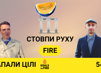 Запали цілі #54 Стовпи руху FIRE для молоді