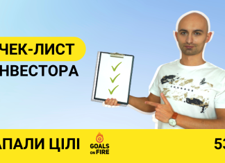 Запали цілі #53 Чек-лист інвестора: розуміємо, аналізуємо і вкладаємо